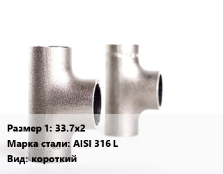 Тройник нержавеющий 33.7х2 Сталь: AISI 316 L короткий, матовый, шт цена от 324.54 ₼ / шт, где купить, условия доставки в Баку и Бакинская области